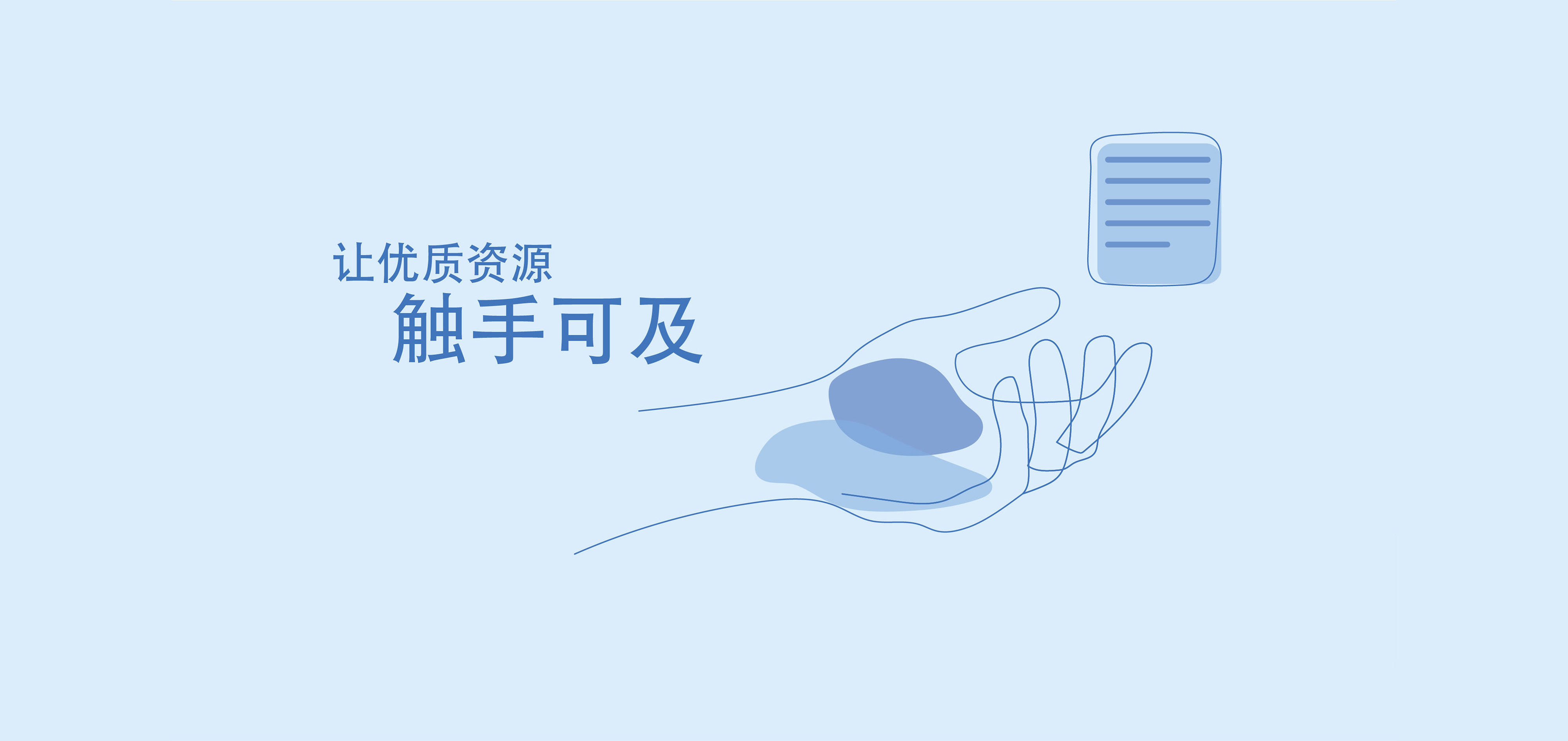让优质资源触手可及